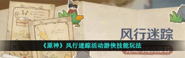 《原神》风行迷踪活动游侠技能玩法