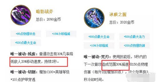 王者荣耀暗影战斧和冰痕之握选哪个好？暗影战斧和冰痕之握哪个厉害？