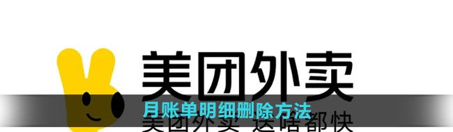 《美团》月账单明细删除方法