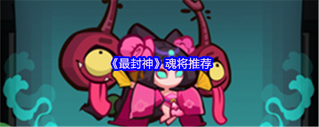 《最封神》魂将推荐