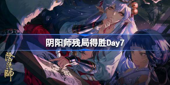 阴阳师残局得胜Day7 阴阳师残局得胜第七天怎么打