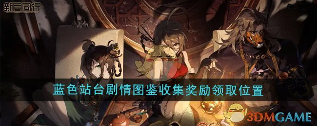 《新月同行》蓝色站台剧情图鉴收集奖励领取位置