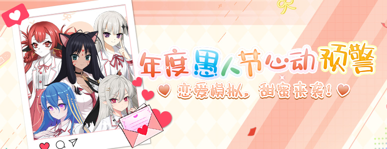 恋爱大作战《封印者》愚人节特别活动上线