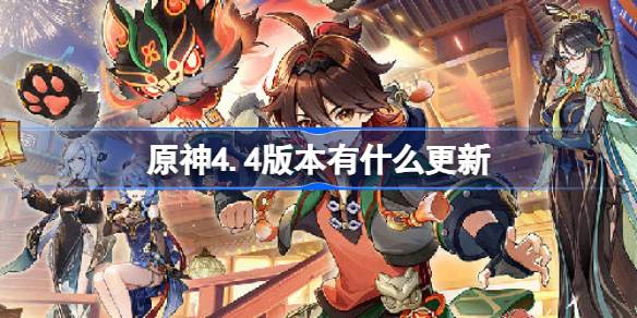 原神4.4版本有什么更新 彩鹞栉春风版本更新内容介绍