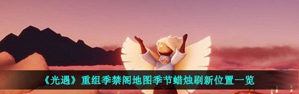 《光遇》重组季禁阁地图季节蜡烛刷新位置一览