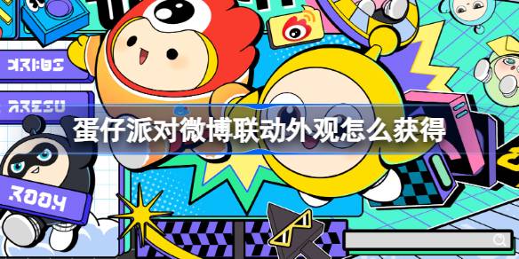 蛋仔派对微博联动外观怎么获得 蛋仔派对大眼外观介绍