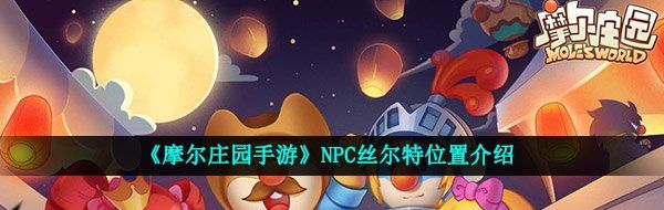 《摩尔庄园手游》NPC丝尔特位置介绍