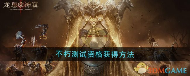 《龙息神寂》不朽测试资格获得方法