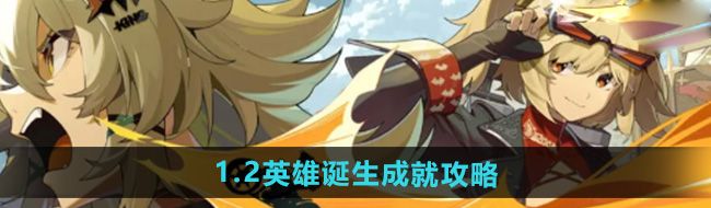 《绝区零》1.2英雄诞生成就攻略