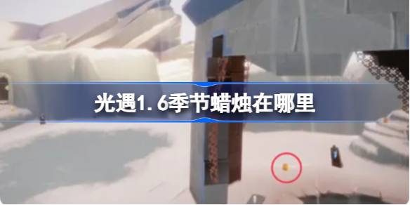 光遇1.6季节蜡烛在哪里 光遇1月6日季节蜡烛位置攻略