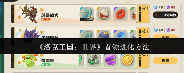 《洛克王国：世界》首领进化方法