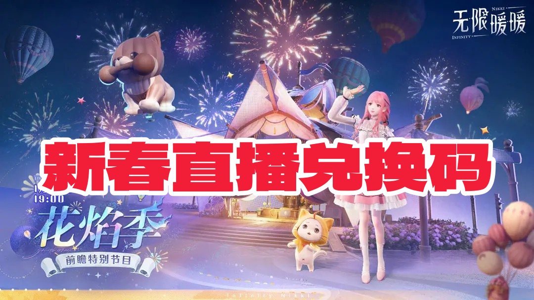 《无限暖暖》1.2版本花焰季300钻兑换码一览1