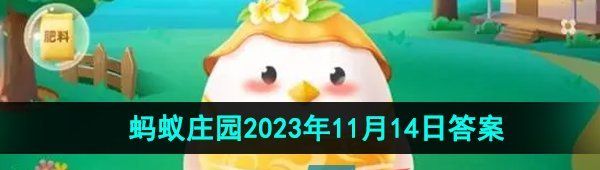 《支付宝》蚂蚁庄园2023年11月14日每日一题答案（2）