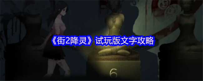 《街2降灵》试玩版文字攻略