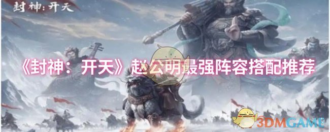 《封神：开天》赵公明最强阵容搭配推荐