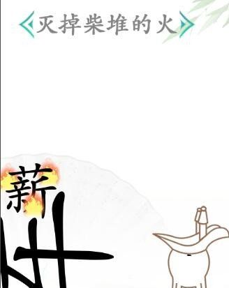 《汉字找茬王》杯水车薪关卡通关技巧分享