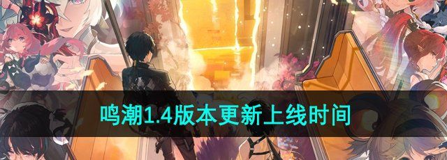 《鸣潮手游》1.4版本更新上线时间