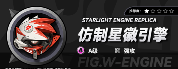 《绝区零》仿制星徽引擎要不要抽