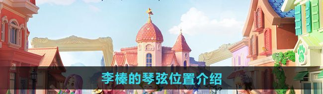 《心动小镇》李榛的琴弦位置介绍