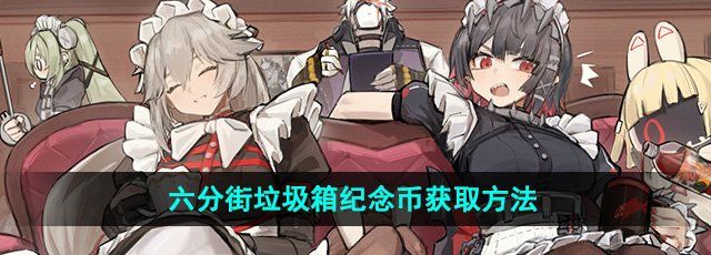 《绝区零》六分街垃圾箱纪念币获取方法