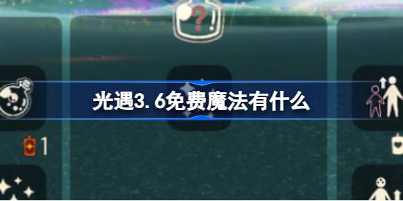 光遇3.6免费魔法有什么 光遇3月6日免费魔法收集攻略