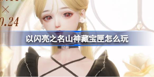 以闪亮之名山神藏宝匣怎么玩 以闪亮之名麦可甜茶套装活动介绍