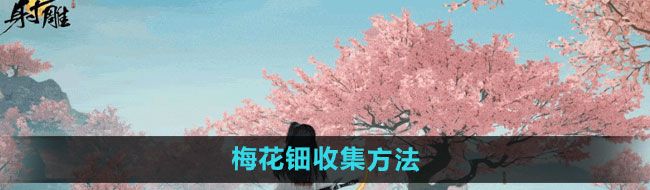 《射雕手游》梅花钿收集方法