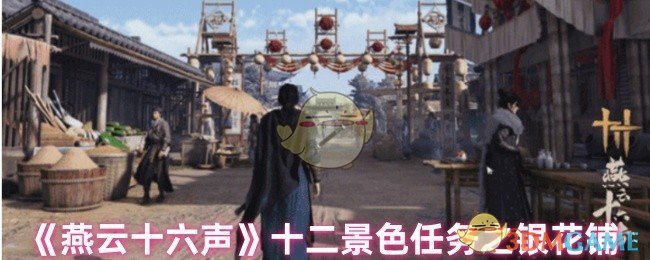 《燕云十六声》十二景色任务之银花铺