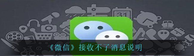 《微信》接收不了消息说明