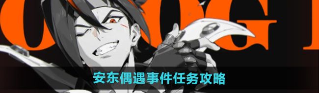 《绝区零》安东偶遇事件任务攻略