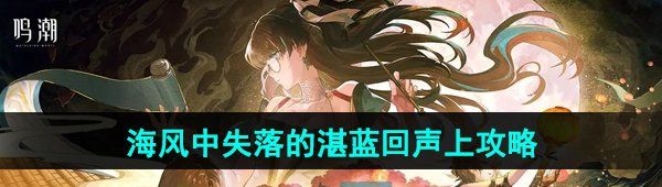 《鸣潮》海风中失落的湛蓝回声上任务攻略