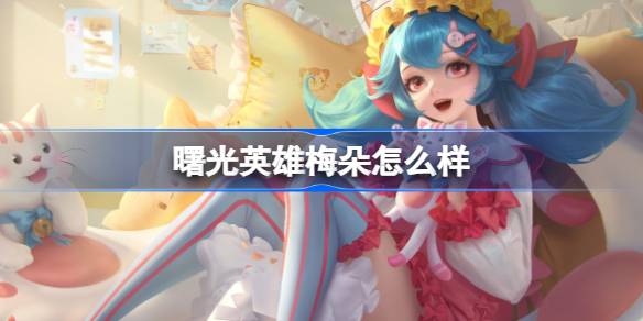 曙光英雄梅朵怎么样 曙光英雄梅朵介绍
