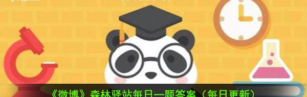 2021《微博》1月15日森林驿站每日一题答案