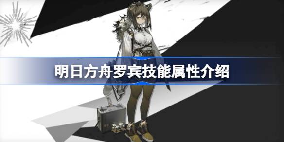 明日方舟罗宾能属性介绍 明日方舟罗宾技能怎么样