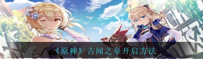 《原神》古闻之章开启方法