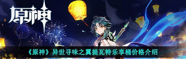 《原神》异世寻味之翼提瓦特乐享桶价格介绍