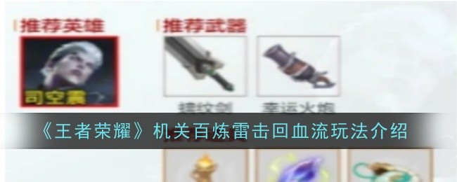 王者荣耀机关百炼雷击回血流怎么玩-王者荣耀机关百炼雷击回血流玩法介绍