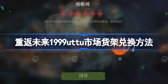 重返未来1999uttu市场货架兑换方法 重返未来1999uttu市场货怎么兑换