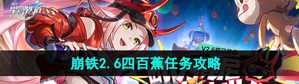 《崩坏星穹铁道》2.6四百蕉任务攻略