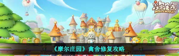 《摩尔庄园》禽舍修复攻略