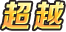 《奥特曼系列OL》超银河大帝*贝利亚介绍