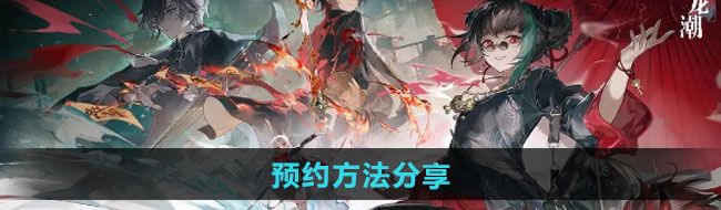 《归龙潮》预约方法分享