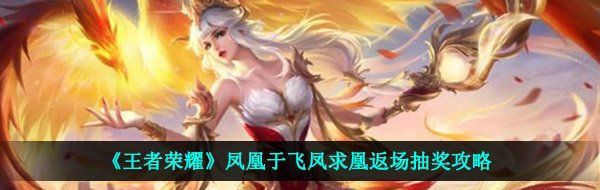 《王者荣耀》凤凰于飞凤求凰返场抽奖攻略