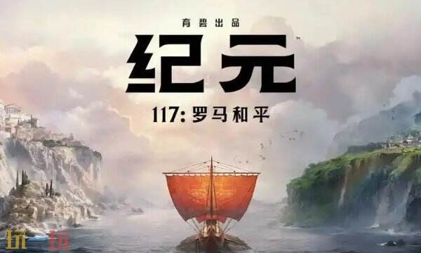 纪元117罗马和平游戏修改器最新版 纪元117风灵月影修改器