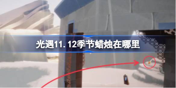 光遇11.12季节蜡烛在哪里 光遇11月12日季节蜡烛位置攻略