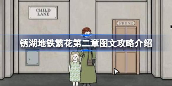 锈湖地铁繁花第二章图文攻略介绍 锈湖地铁繁花第二章该怎么攻略