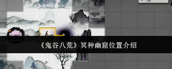《鬼谷八荒》冥种幽窟位置介绍