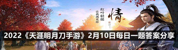 2022《天涯明月刀手游》2月10日每日一题答案分享