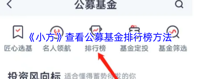 《小方》查看公募基金排行榜方法