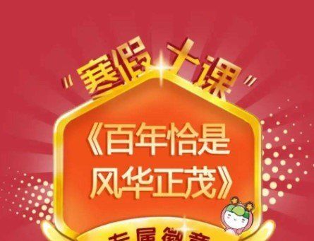 2021学生团员寒假十课徽章生成入口